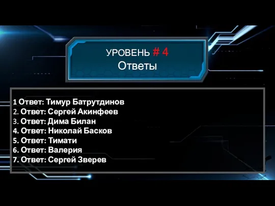 УРОВЕНЬ # 4 Ответы 1 Ответ: Тимур Батрутдинов 2. Ответ: Сергей