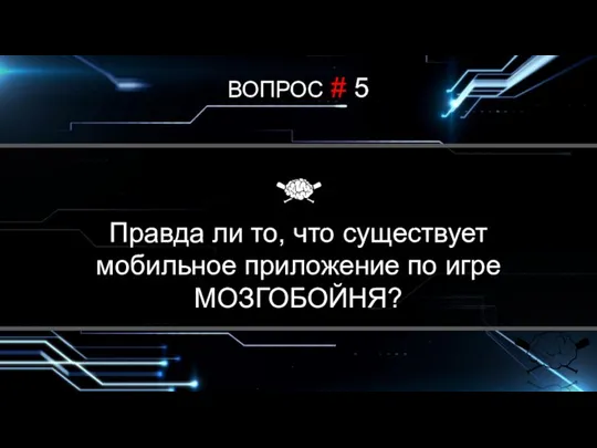 ВОПРОС # 5 В каком городе была сыграна первая игра? Правда