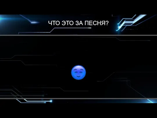 ЧТО ЭТО ЗА ПЕСНЯ?