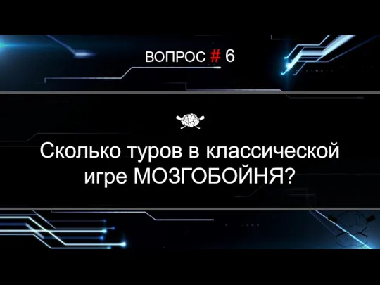 ВОПРОС # 6 В каком городе была сыграна первая игра? Сколько