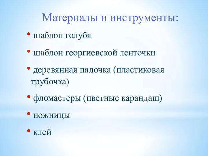 Материалы и инструменты: шаблон голубя шаблон георгиевской ленточки деревянная палочка (пластиковая