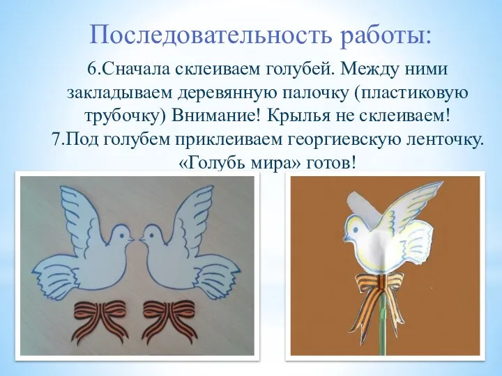 6.Сначала склеиваем голубей. Между ними закладываем деревянную палочку (пластиковую трубочку) Внимание!