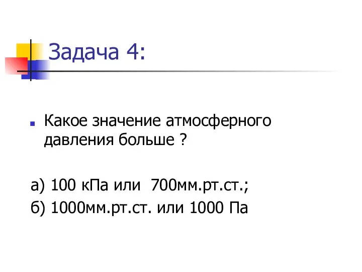 Задача 4: Какое значение атмосферного давления больше ? а) 100 кПа