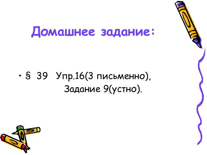 Домашнее задание: § 39 Упр.16(3 письменно), Задание 9(устно).