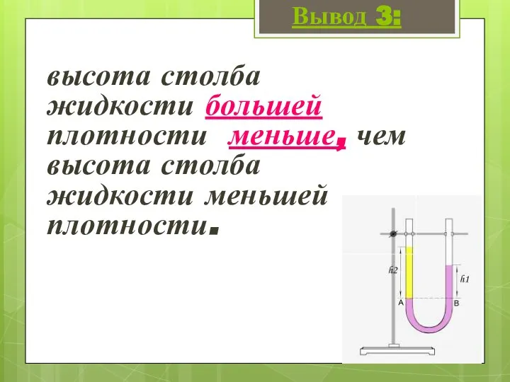 Вывод 3: высота столба жидкости большей плотности меньше, чем высота столба жидкости меньшей плотности.