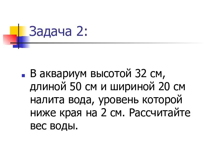 Задача 2: В аквариум высотой 32 см, длиной 50 см и