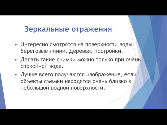 Зеркальные отражения Интересно смотрятся на поверхности воды береговые линии. Деревья, постройки.