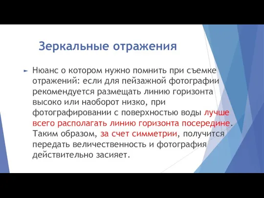 Зеркальные отражения Нюанс о котором нужно помнить при съемке отражений: если