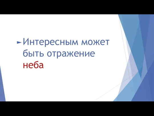 Интересным может быть отражение неба