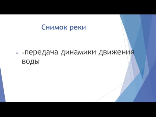 Снимок реки «передача динамики движения воды