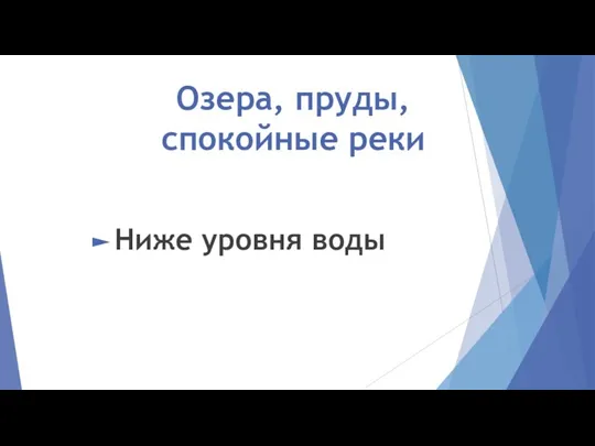 Озера, пруды, спокойные реки Ниже уровня воды