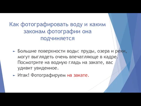 Как фотографировать воду и каким законам фотографии она подчиняется Большие поверхности