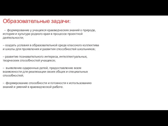 Образовательные задачи: – формирование у учащихся краеведческих знаний о природе, истории