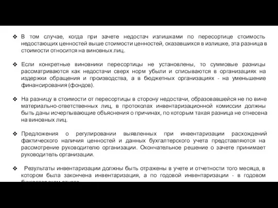 В том случае, когда при зачете недостач излишками по пересортице стоимость