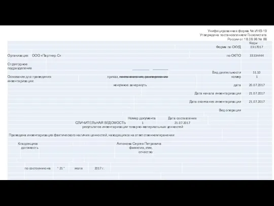 Унифицированная форма № ИНВ-19 Утверждена постановлением Госкомстата России от 18.08.98 № 88