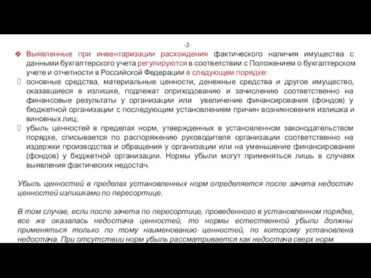 -2- Выявленные при инвентаризации расхождения фактического наличия имущества с данными бухгалтерского