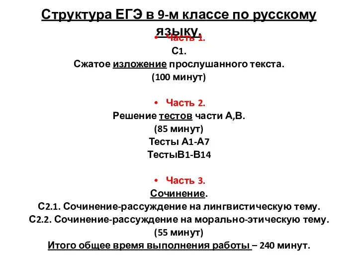 Структура ЕГЭ в 9-м классе по русскому языку. Часть 1. С1.