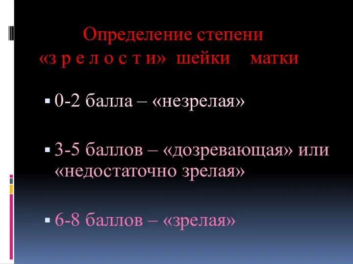 Определение степени «з р е л о с т и» шейки