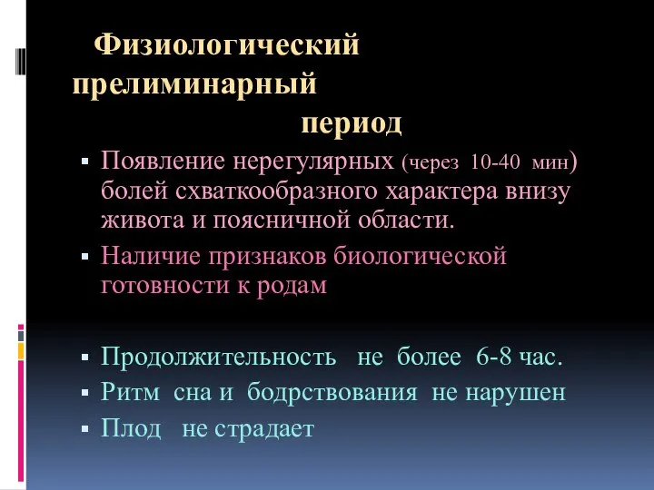 Физиологический прелиминарный период Появление нерегулярных (через 10-40 мин) болей схваткообразного характера