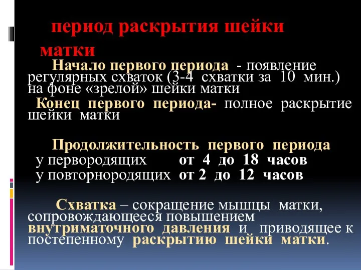 период раскрытия шейки матки Начало первого периода - появление регулярных схваток