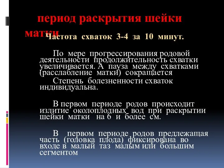 период раскрытия шейки матки Частота схваток 3-4 за 10 минут. По