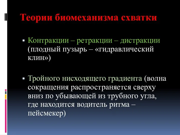 Теории биомеханизма схватки Контракции – ретракции – дистракции (плодный пузырь –