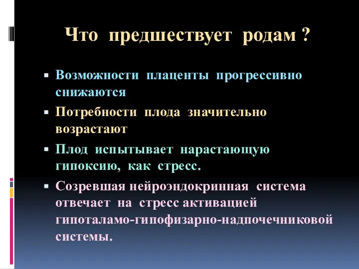 Что предшествует родам ? Возможности плаценты прогрессивно снижаются Потребности плода значительно