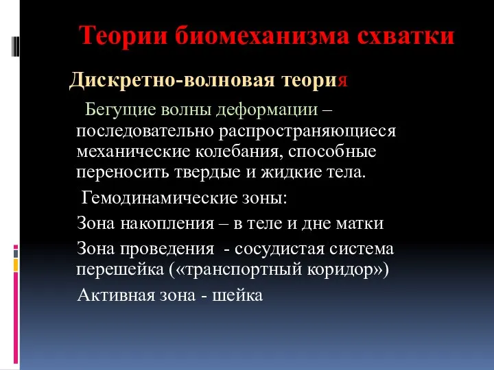 Теории биомеханизма схватки Дискретно-волновая теория Бегущие волны деформации – последовательно распространяющиеся