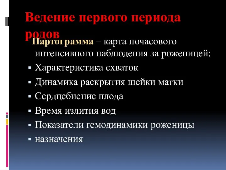 Ведение первого периода родов Партограмма – карта почасового интенсивного наблюдения за