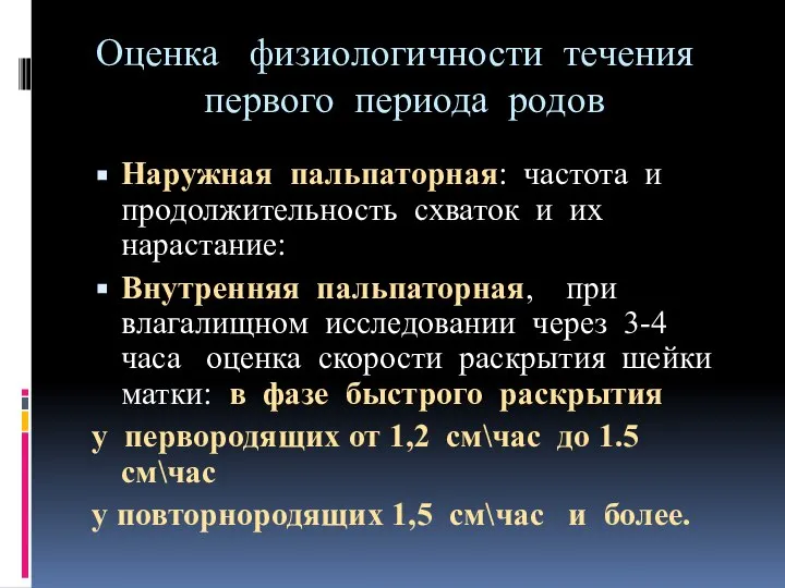 Оценка физиологичности течения первого периода родов Наружная пальпаторная: частота и продолжительность