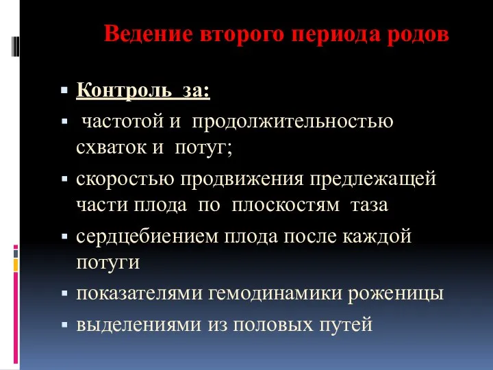 Ведение второго периода родов Контроль за: частотой и продолжительностью схваток и