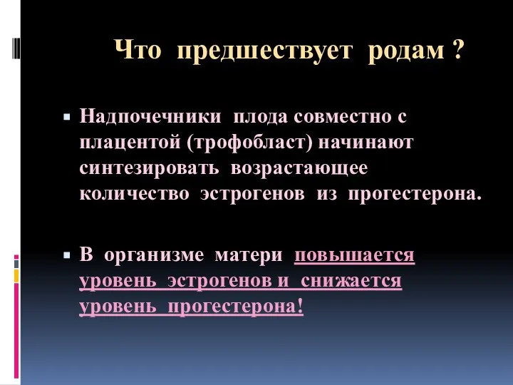 Что предшествует родам ? Надпочечники плода совместно с плацентой (трофобласт) начинают