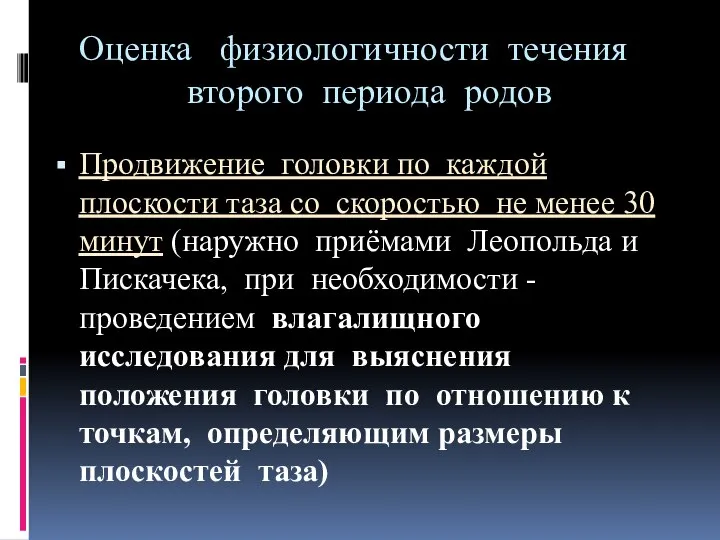 Оценка физиологичности течения второго периода родов Продвижение головки по каждой плоскости