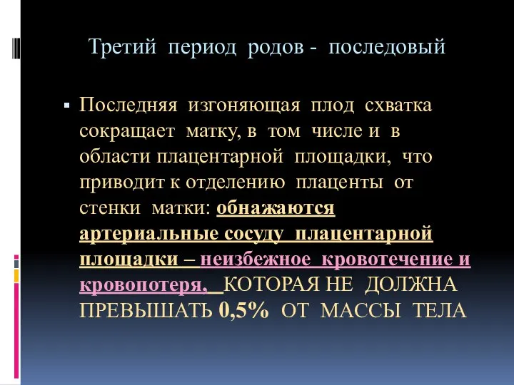 Третий период родов - последовый Последняя изгоняющая плод схватка сокращает матку,