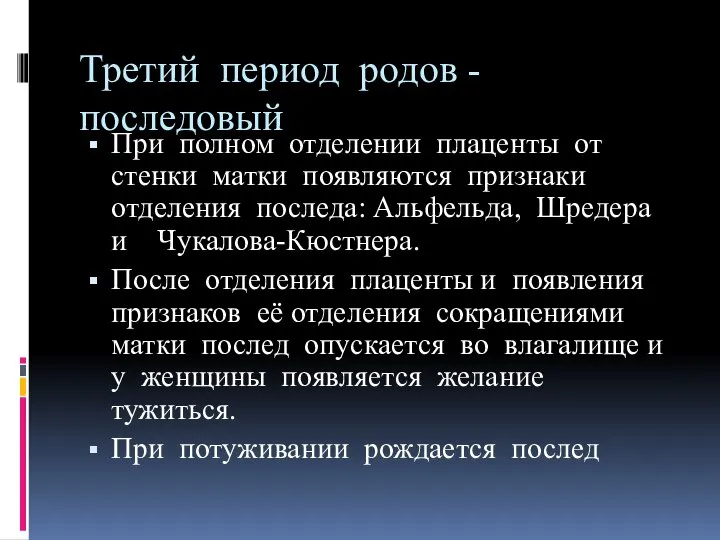 Третий период родов - последовый При полном отделении плаценты от стенки