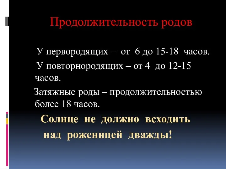 Продолжительность родов У первородящих – от 6 до 15-18 часов. У