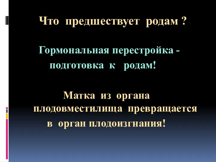 Что предшествует родам ? Гормональная перестройка - подготовка к родам! Матка