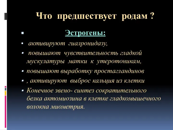 Что предшествует родам ? Эстрогены: активируют гиалронидазу, повышают чувствительность гладкой мускулатуры