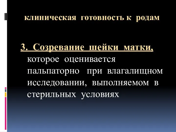 клиническая готовность к родам 3. Созревание шейки матки, которое оценивается пальпаторно