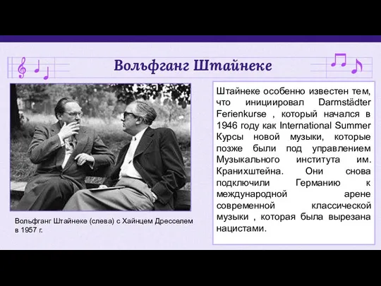 Вольфганг Штайнеке Штайнеке особенно известен тем, что инициировал Darmstädter Ferienkurse ,