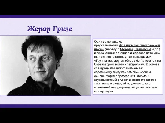 Жерар Гризе Один из ярчайших представителей французской спектральной школы (наряду с