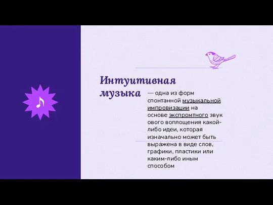 Интуитивная музыка — одна из форм спонтанной музыкальной импровизации на основе