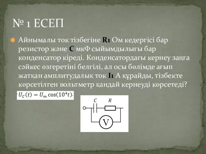 Айнымалы ток тізбегіне R1 Ом кедергісі бар резистор және C мкФ