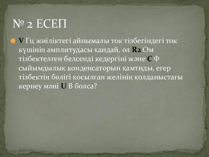 V Гц жиіліктегі айнымалы ток тізбегіндегі ток күшінің амплитудасы қандай, ол