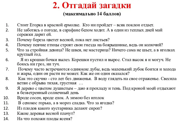 2. Отгадай загадки (максимально 14 баллов) Стоит Егорка в красной ермолке.