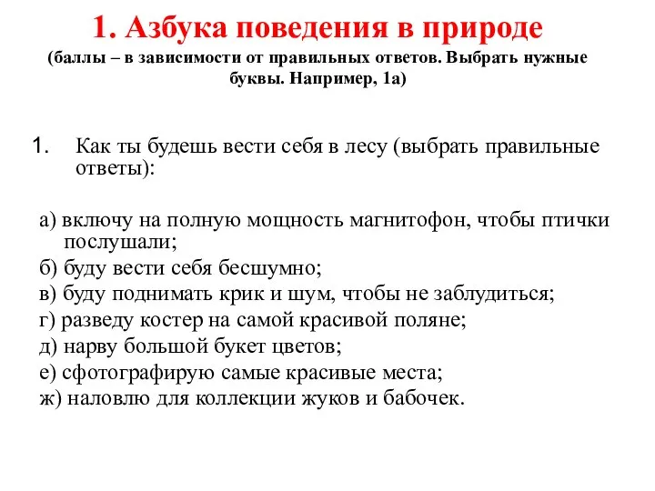 1. Азбука поведения в природе (баллы – в зависимости от правильных