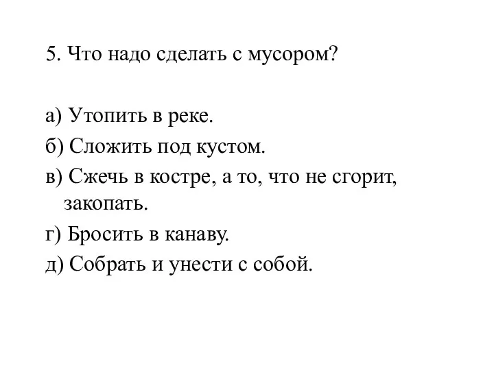 5. Что надо сделать с мусором? а) Утопить в реке. б)