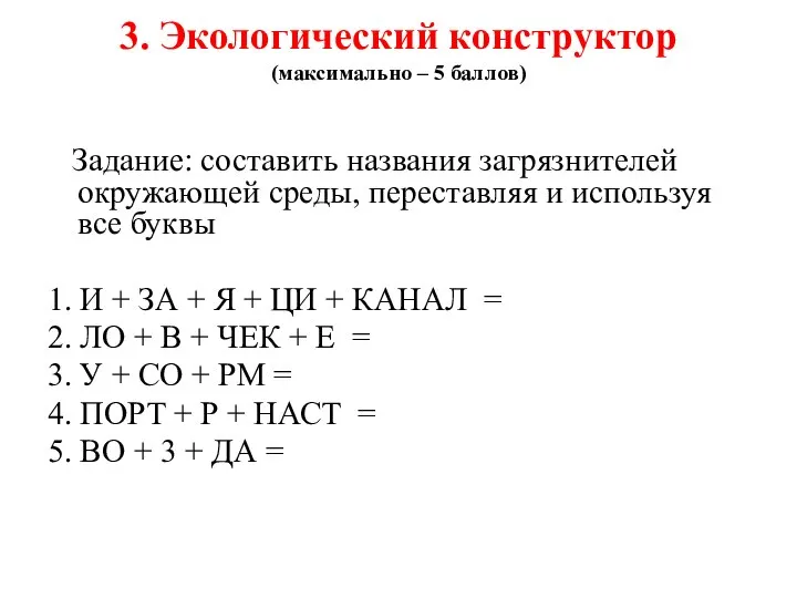 3. Экологический конструктор (максимально – 5 баллов) Задание: составить названия загрязнителей