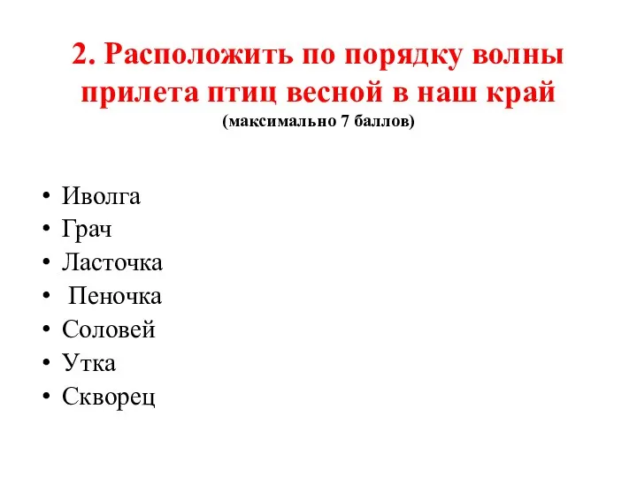 2. Расположить по порядку волны прилета птиц весной в наш край