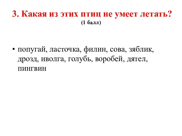 3. Какая из этих птиц не умеет летать? (1 балл) попугай,